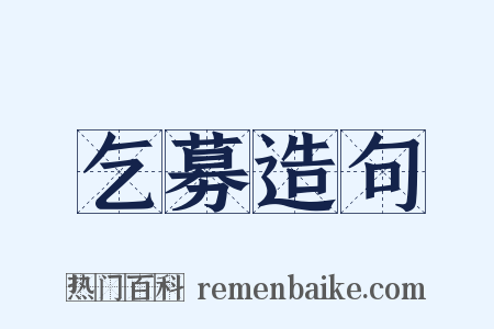 乞募造句是什么意思的图片